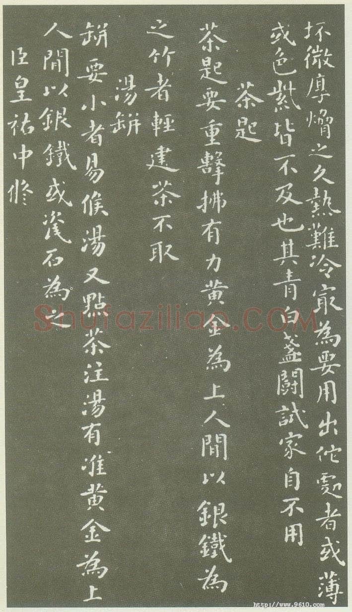 蔡襄《茶录》(墨拓)