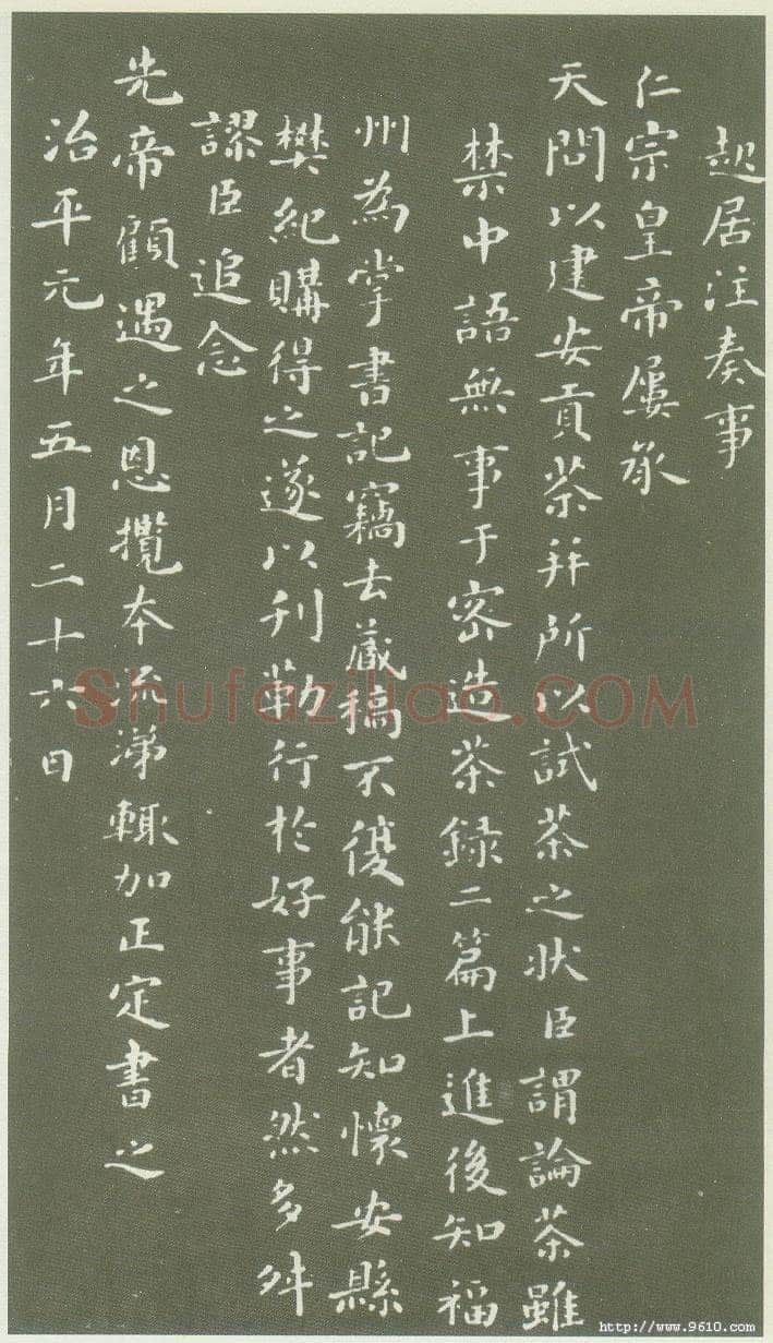 蔡襄《茶录》(墨拓)