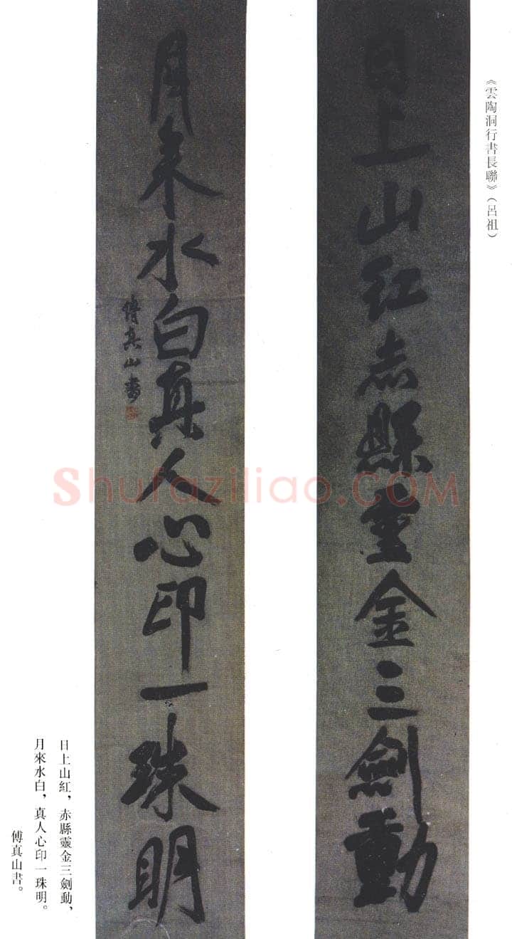 傅山《云陶洞行书长联》(吕祖)