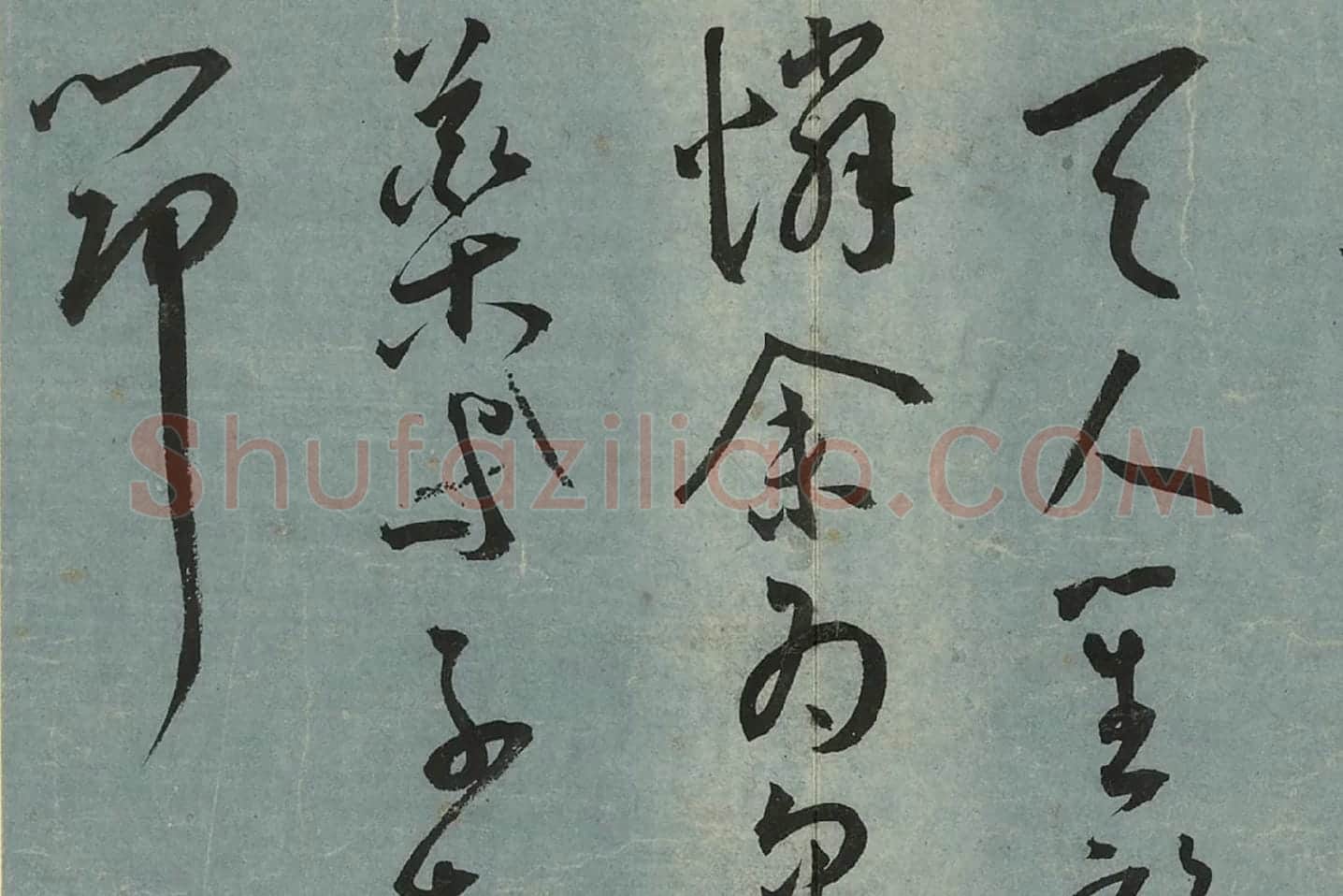 王宠草书《书杂诗册》局部 (8)