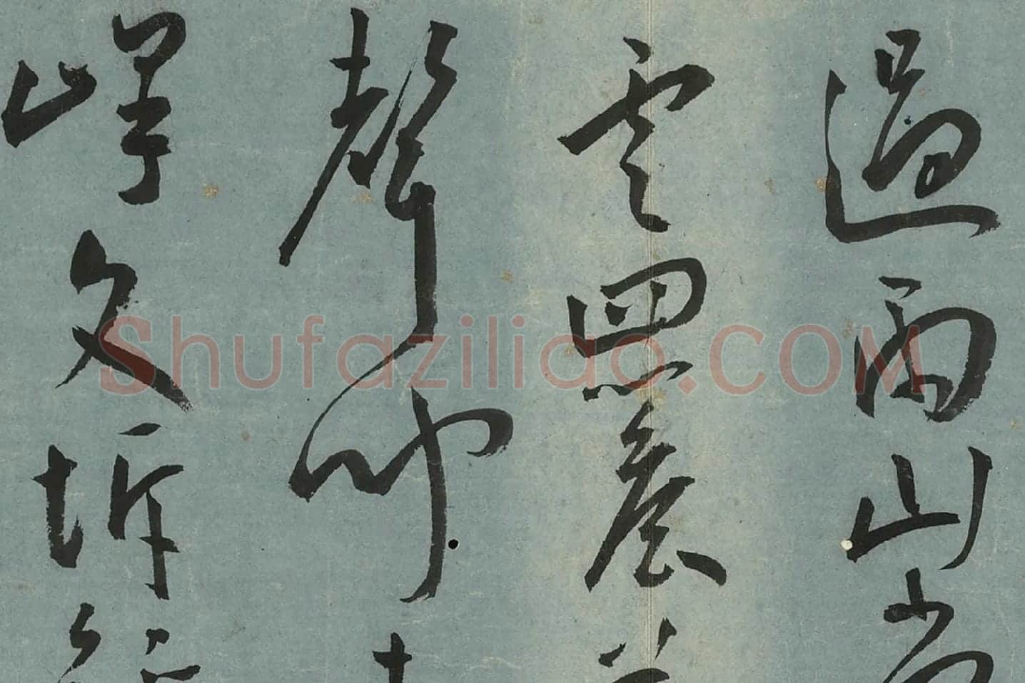 王宠草书《书杂诗册》局部 (9)