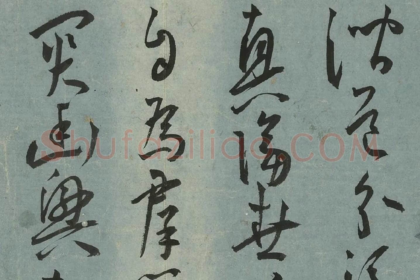 王宠草书《书杂诗册》局部 (10)