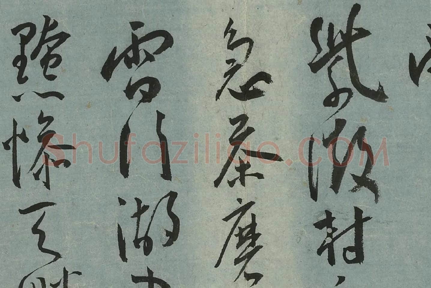王宠草书《书杂诗册》局部 (11)