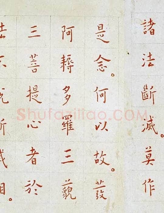 弘一法师《朱书金刚经》_02