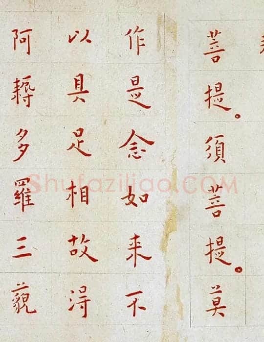 弘一法师《朱书金刚经》_04
