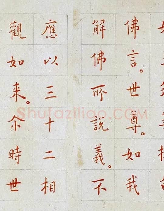 弘一法师《朱书金刚经》_07