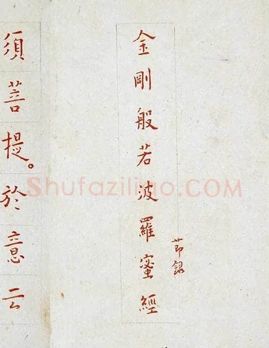 弘一法师《朱书金刚经》_10