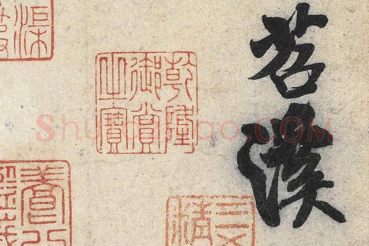 米芾行书《苕溪诗》高清大图局部 (2)