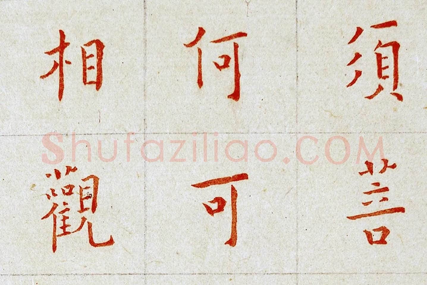 弘一法师楷书《朱书金刚经》局部 (1)