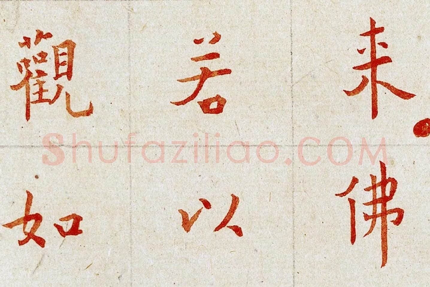 弘一法师楷书《朱书金刚经》局部 (2)