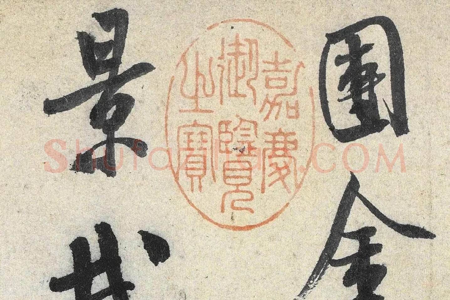 米芾行书《苕溪诗》高清大图局部 (4)