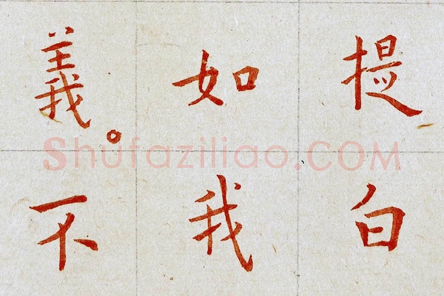 弘一法师楷书《朱书金刚经》局部 (3)