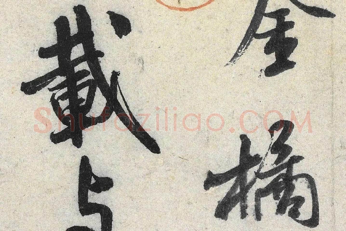 米芾行书《苕溪诗》高清大图局部 (5)