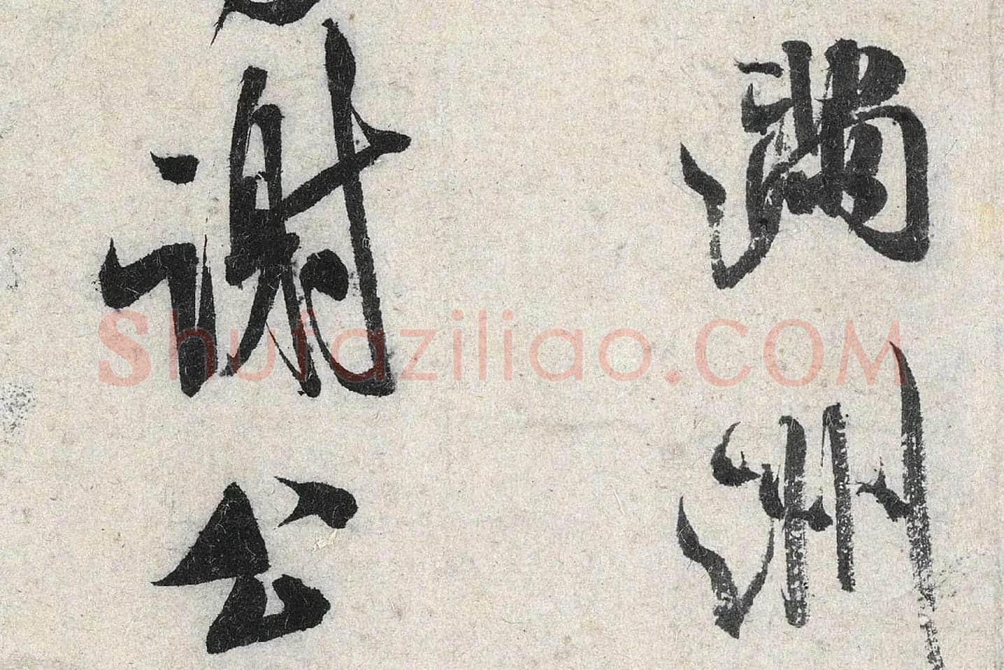 米芾行书《苕溪诗》高清大图局部 (6)