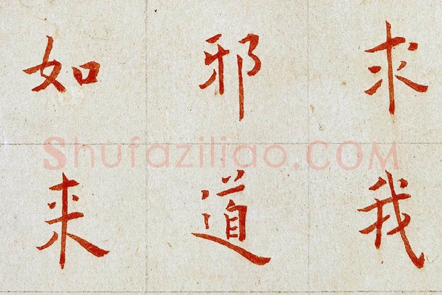 弘一法师楷书《朱书金刚经》局部 (5)