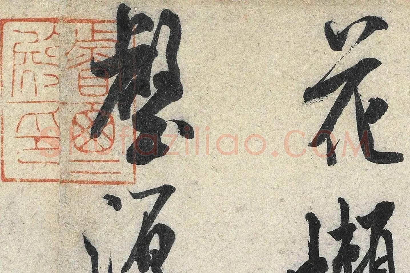 米芾行书《苕溪诗》高清大图局部 (7)