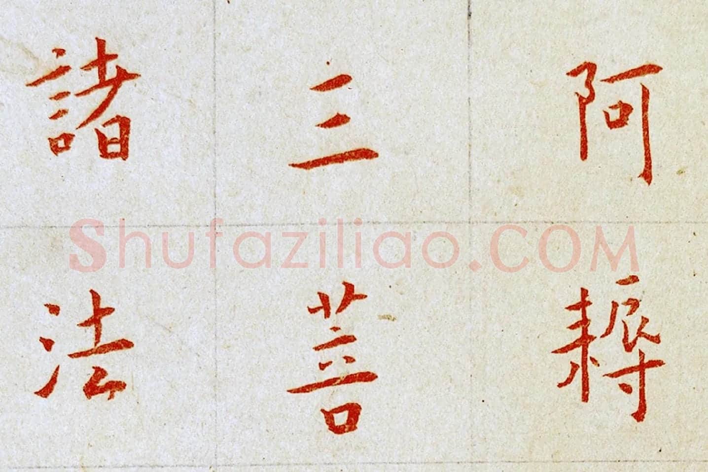 弘一法师楷书《朱书金刚经》局部 (6)