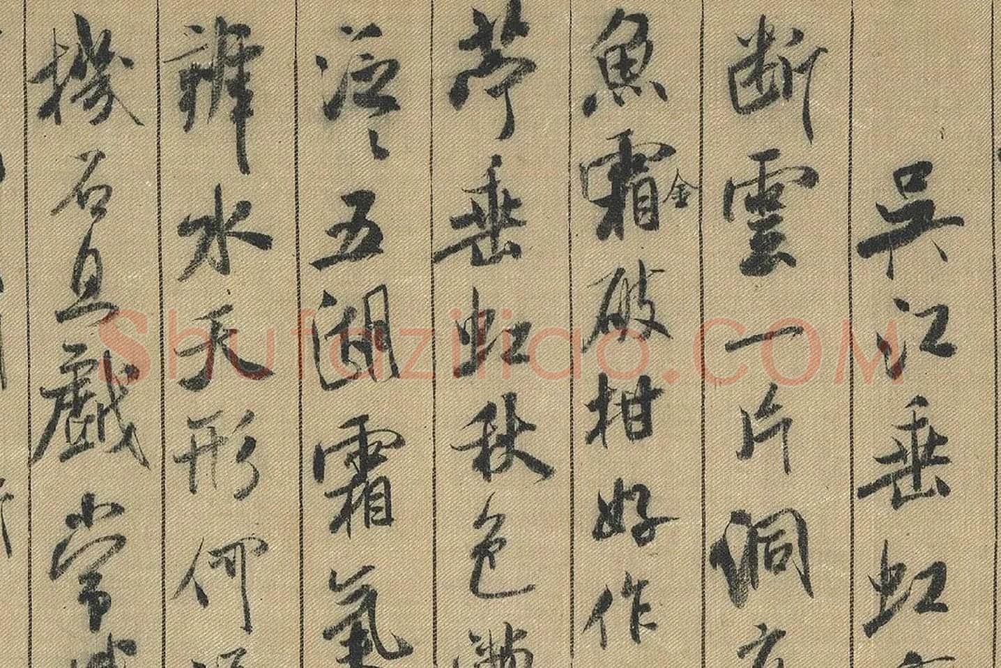 米芾行书《蜀素帖》局部(4)