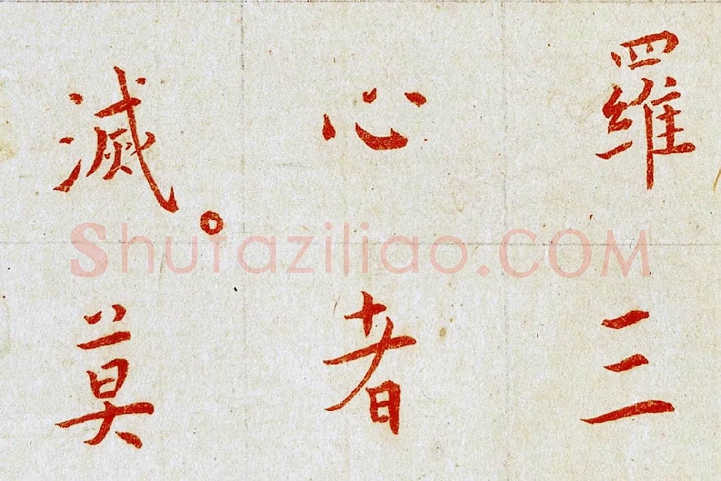 弘一法师楷书《朱书金刚经》局部 (7)