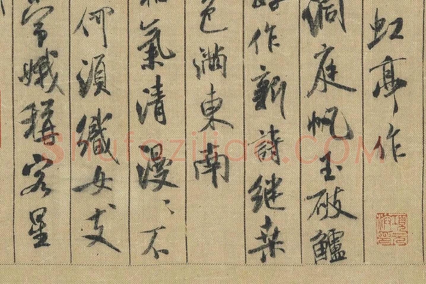 米芾行书《蜀素帖》局部 (5)