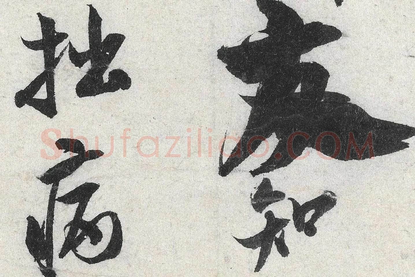 米芾行书《苕溪诗》高清大图局部 (9)
