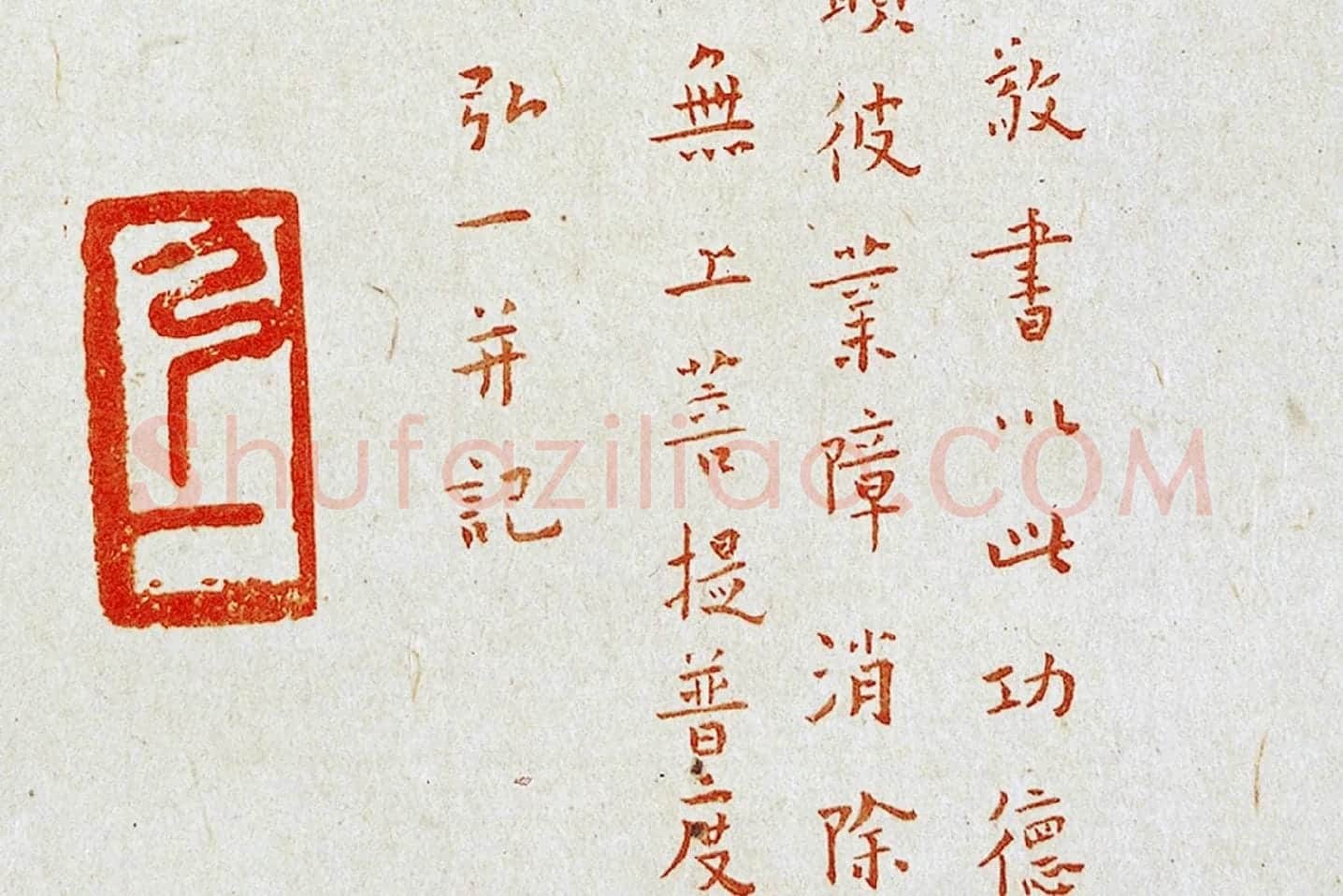 弘一法师楷书《朱书金刚经》局部 (8)