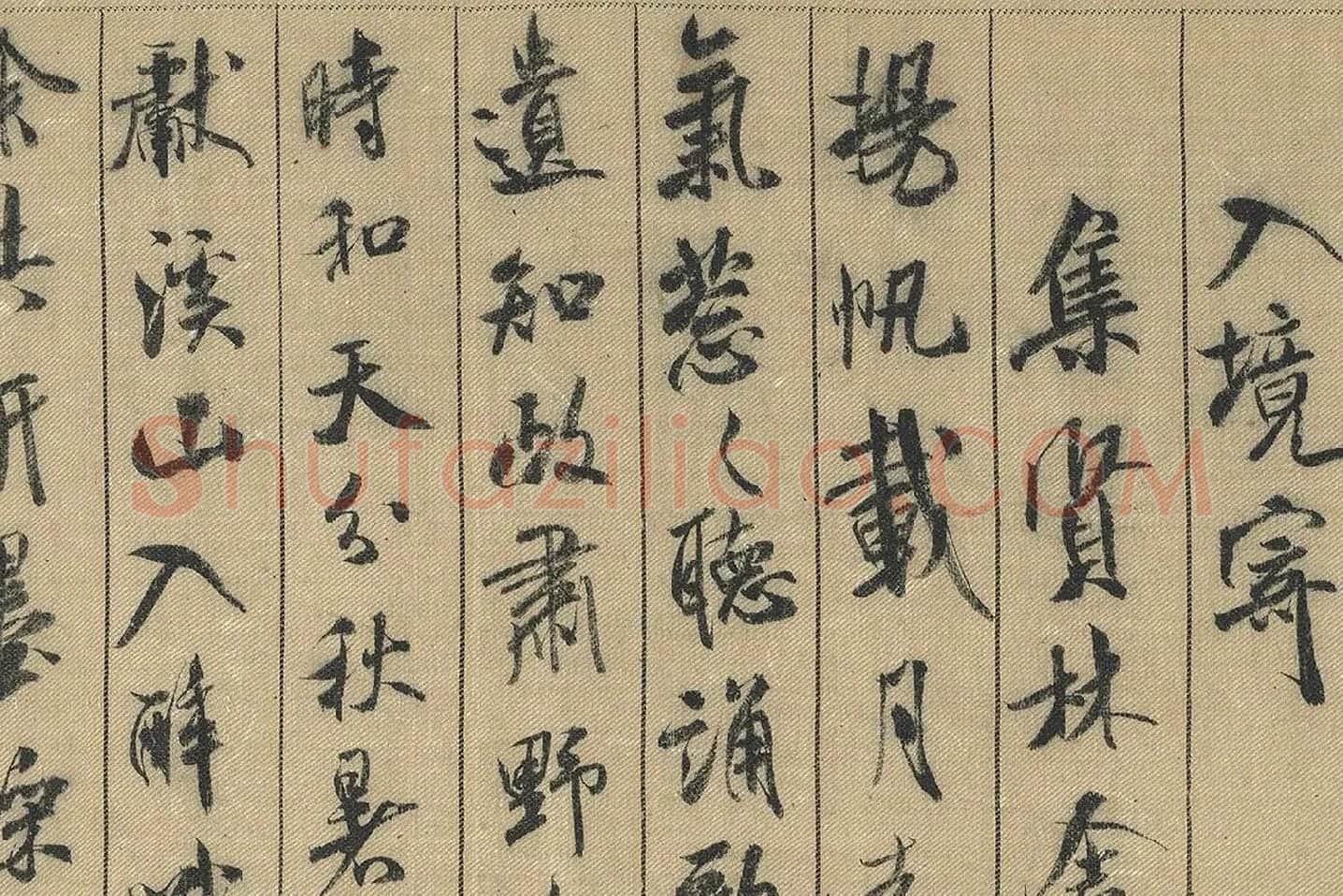 米芾行书《蜀素帖》局部 (6)