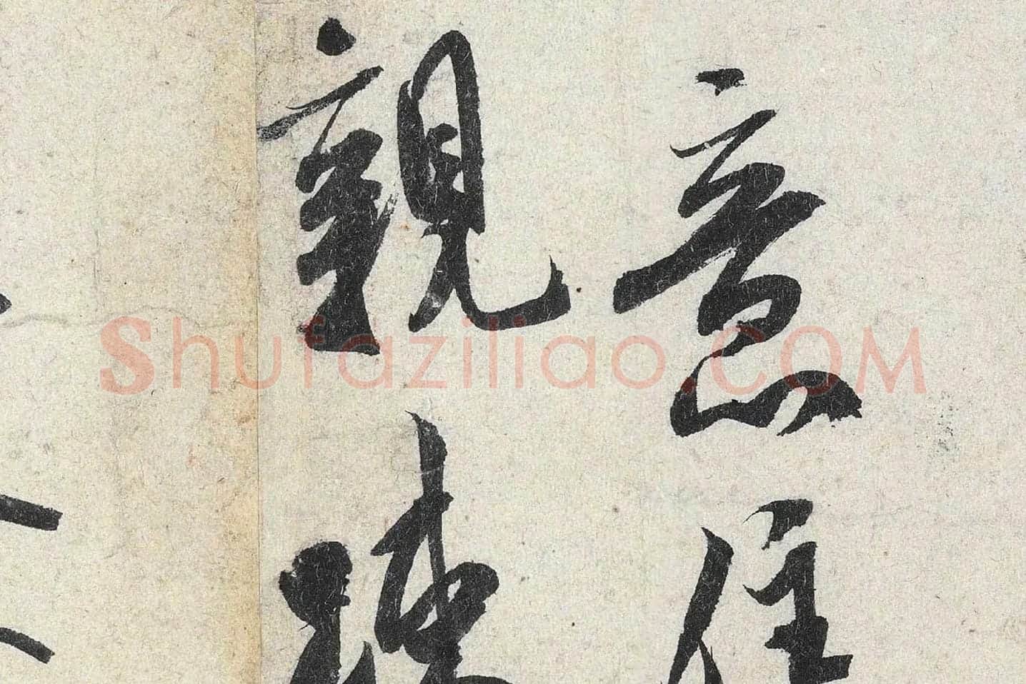 米芾行书《苕溪诗》高清大图局部 (11)