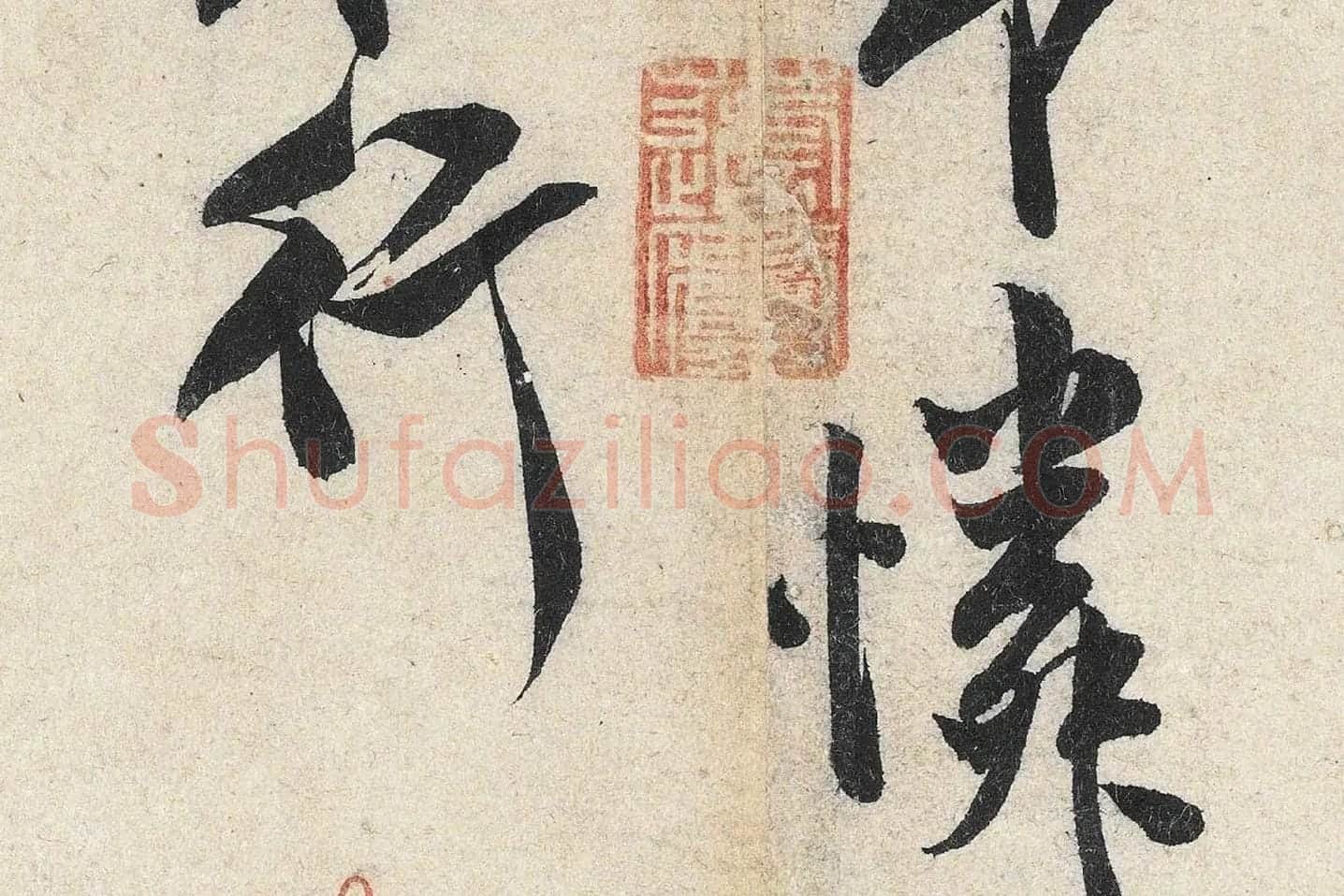 米芾行书《苕溪诗》高清大图局部 (12)