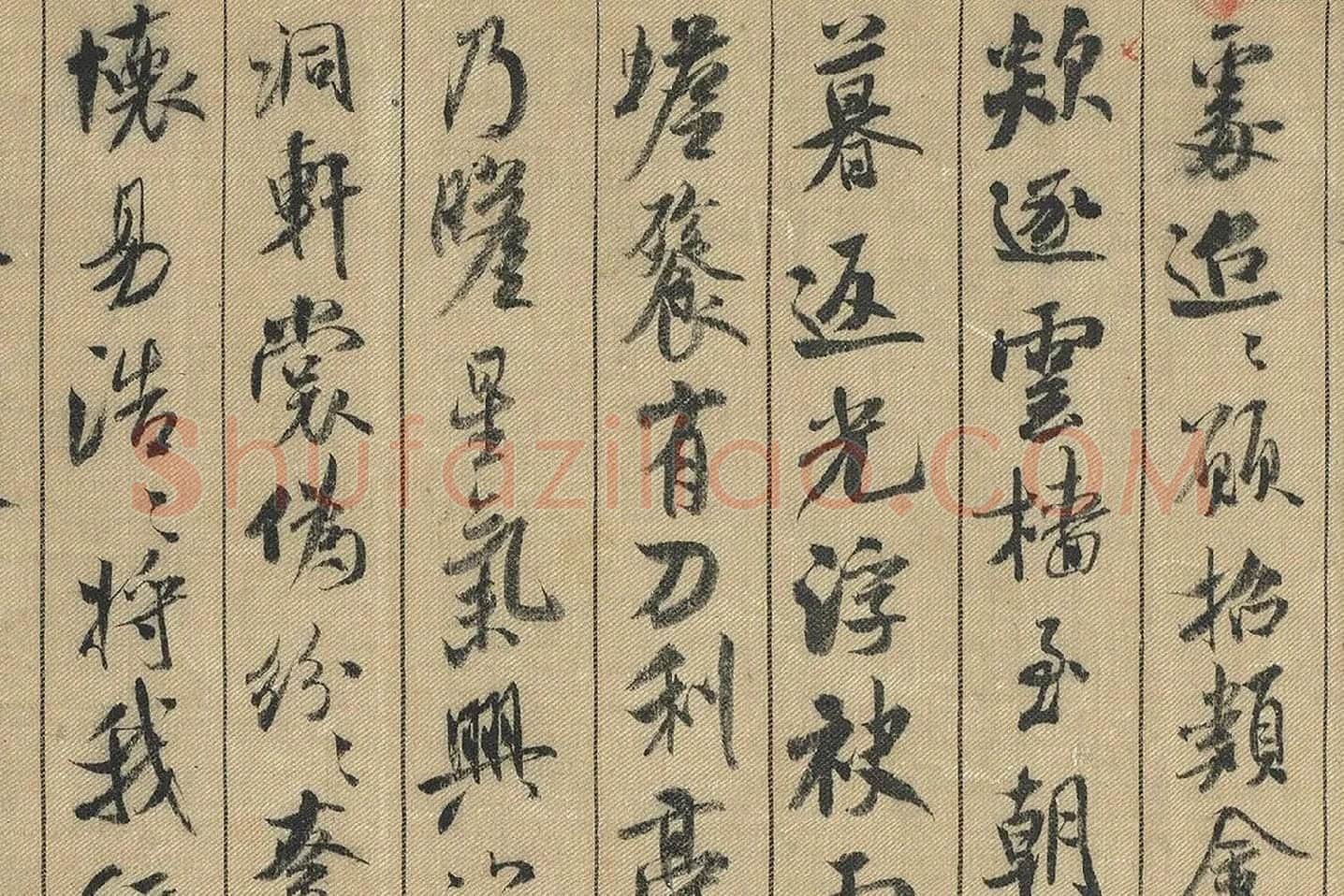 米芾行书《蜀素帖》局部 (10)
