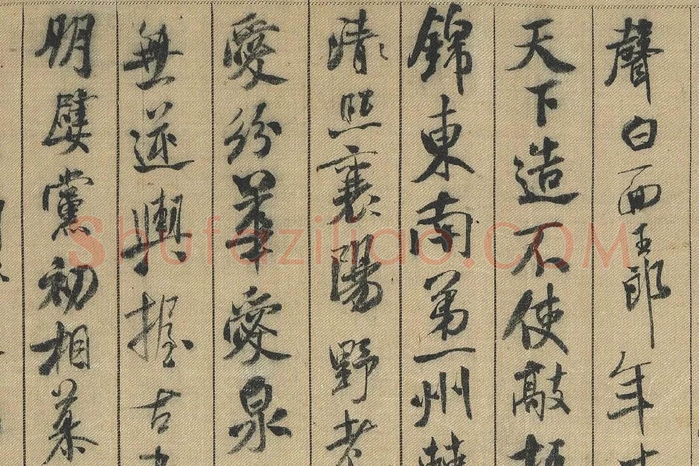 米芾行书《蜀素帖》局部 (11)