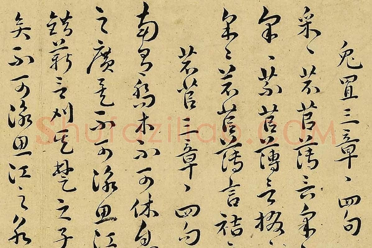 王宠真草书《书诗经二南古诗十九首》局部 (3)