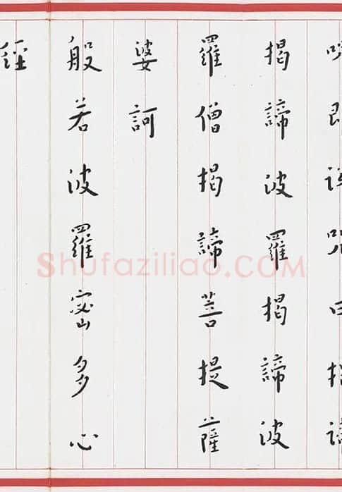 弘一法师楷书《心经》_02