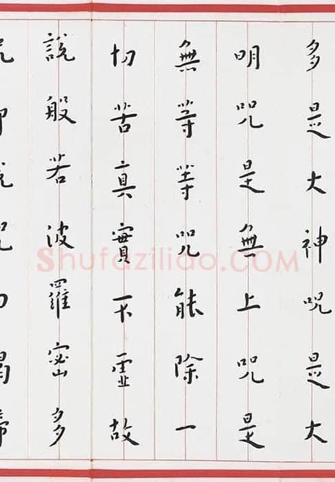 弘一法师楷书《心经》_03