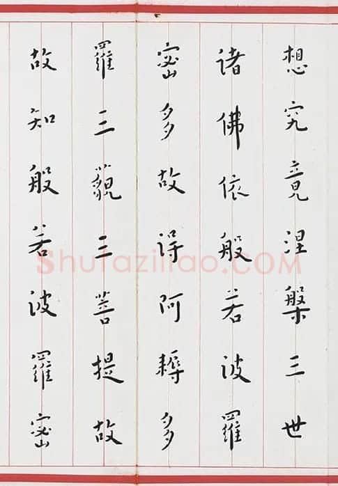 弘一法师楷书《心经》_04