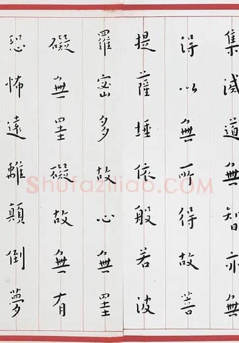 弘一法师楷书《心经》_05