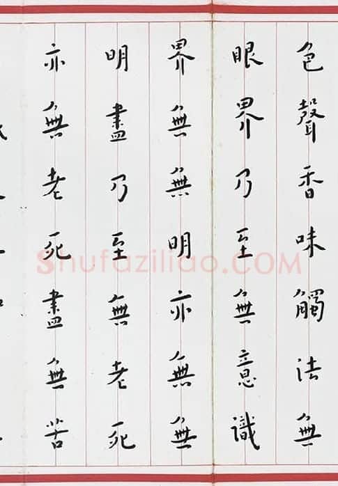 弘一法师楷书《心经》_06