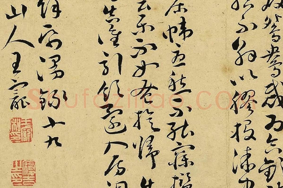 王宠真草书《书诗经二南古诗十九首》局部 (13)