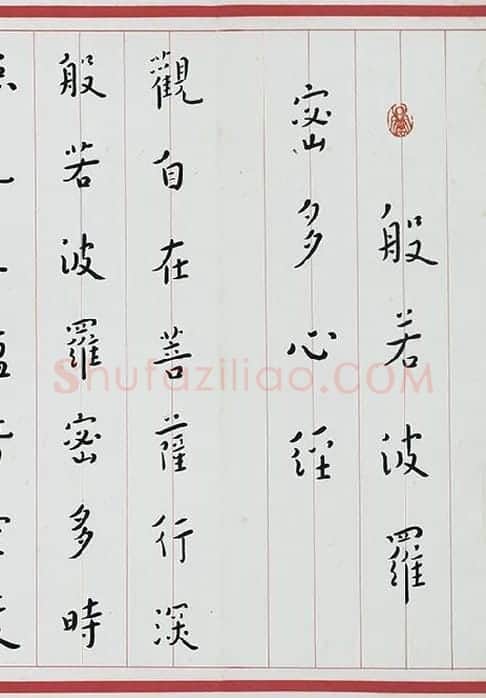 弘一法师楷书《心经》_09