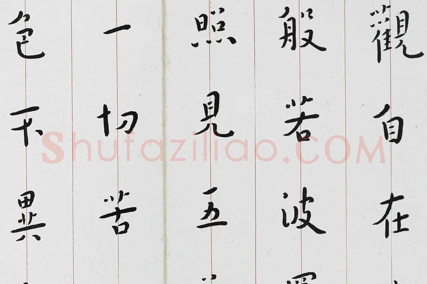 弘一法师楷书《心经》局部 (1)