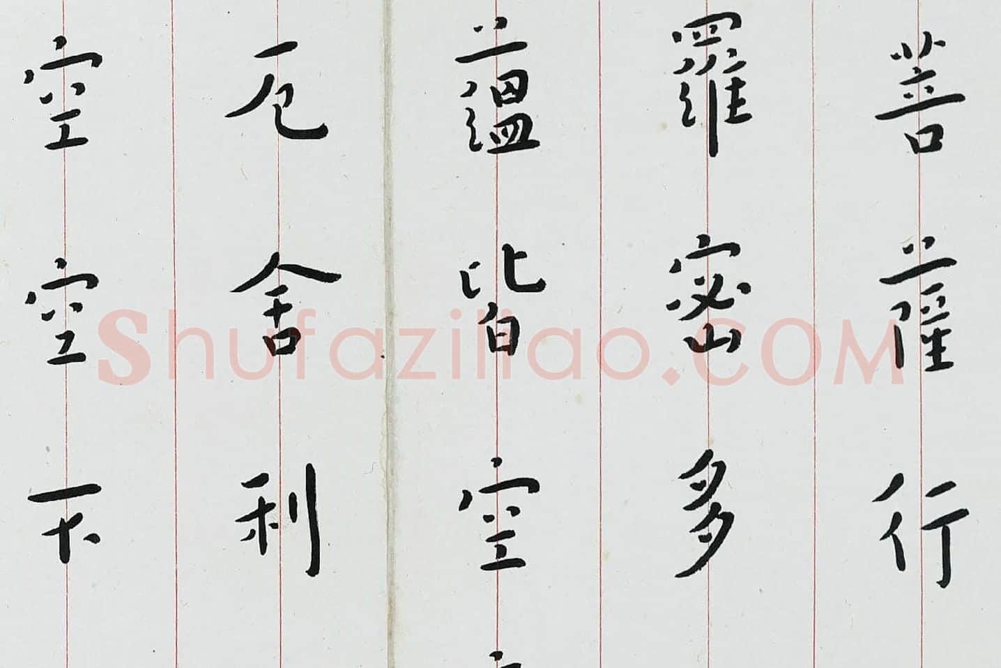 弘一法师楷书《心经》局部 (2)