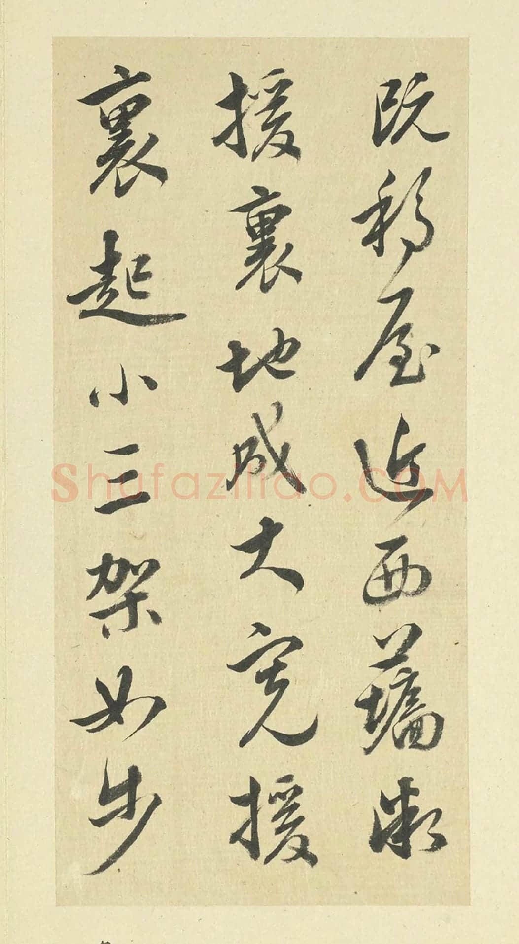 王澍草书《临晋羊欣二帖》局部-1
