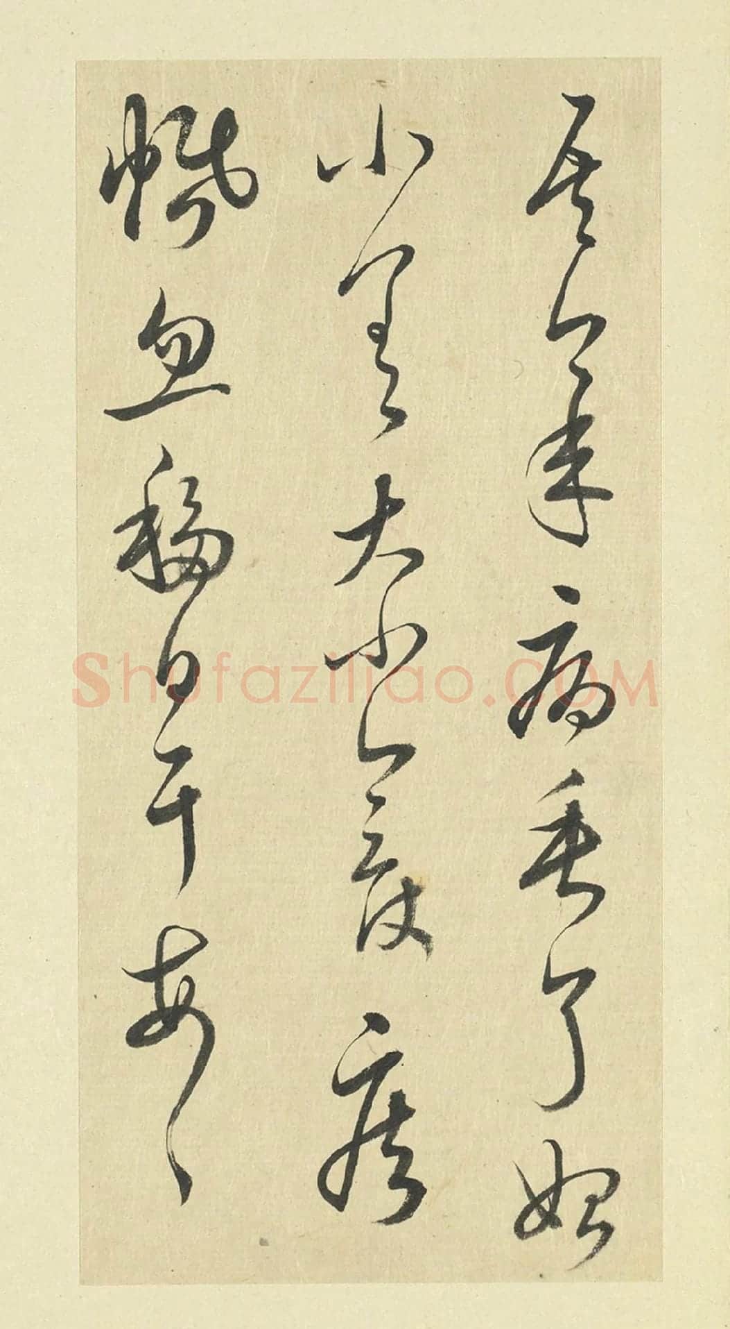 王澍草书《临晋羊欣二帖》局部-2