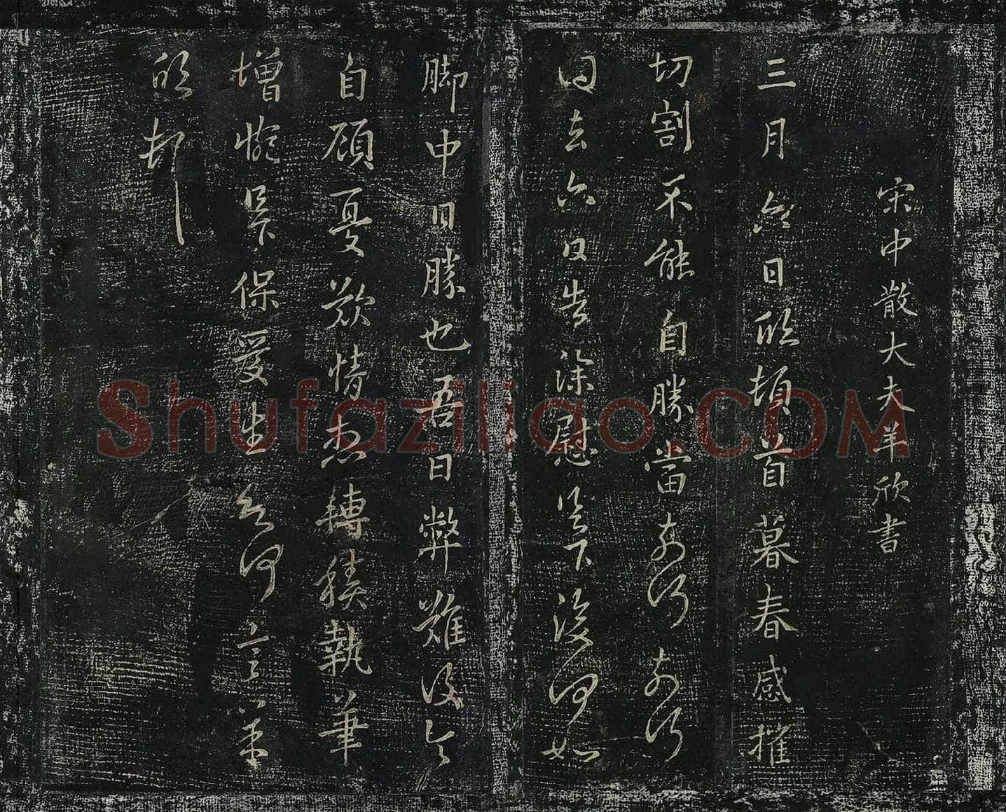 羊欣行草书《暮春帖》宋拓法帖墨拓