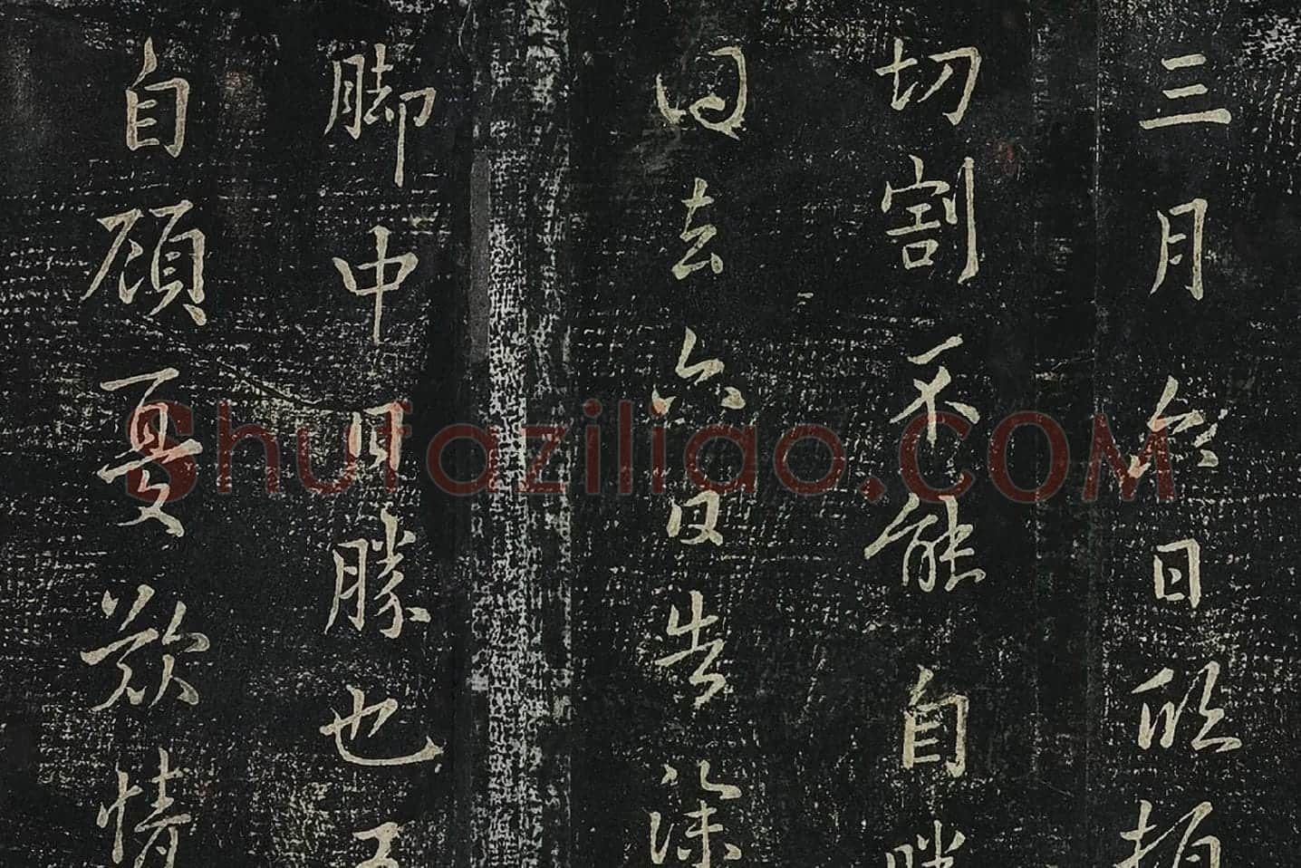 羊欣行草书《暮春帖》法帖墨拓局部 (1)