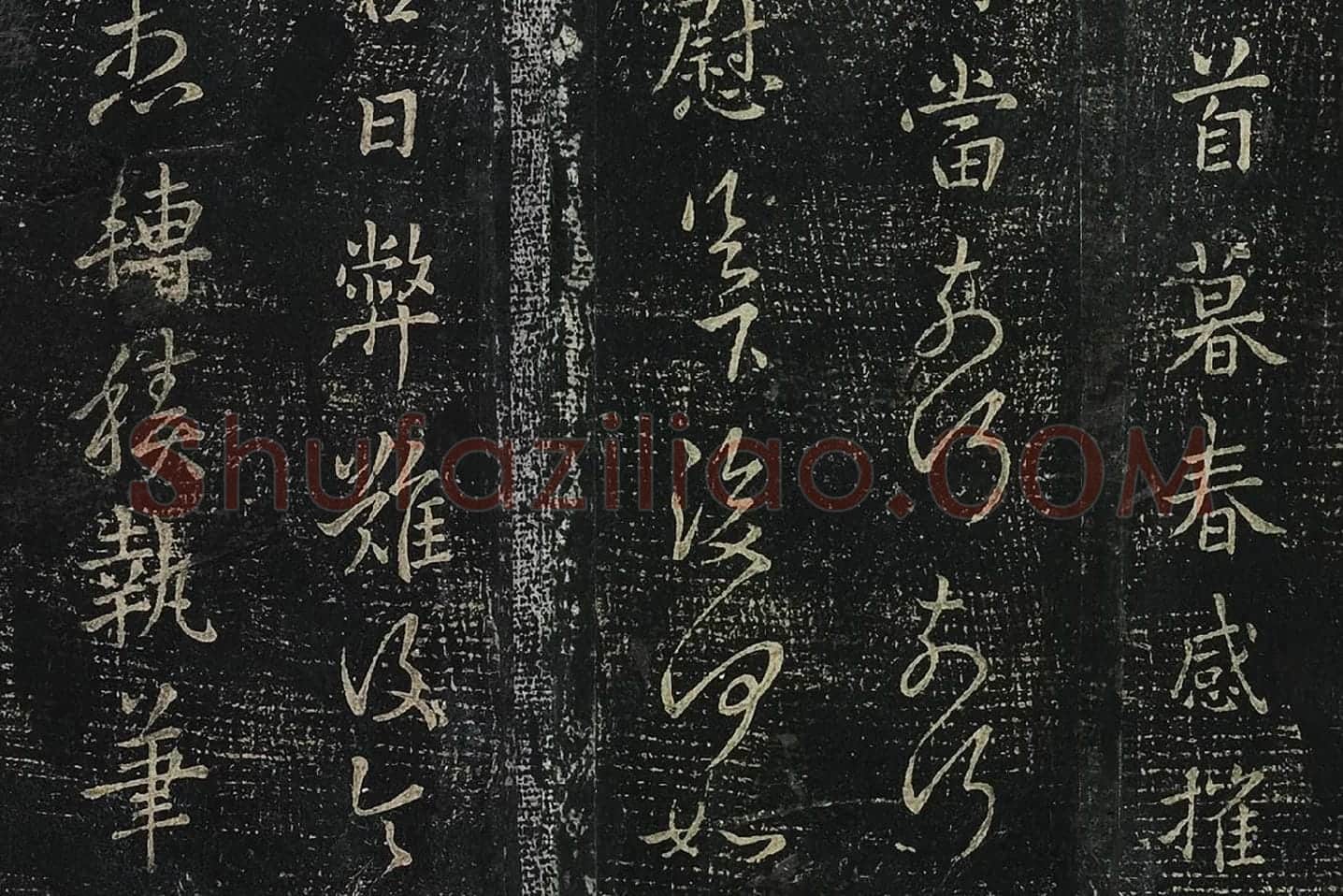 羊欣行草书《暮春帖》法帖墨拓局部 (2)