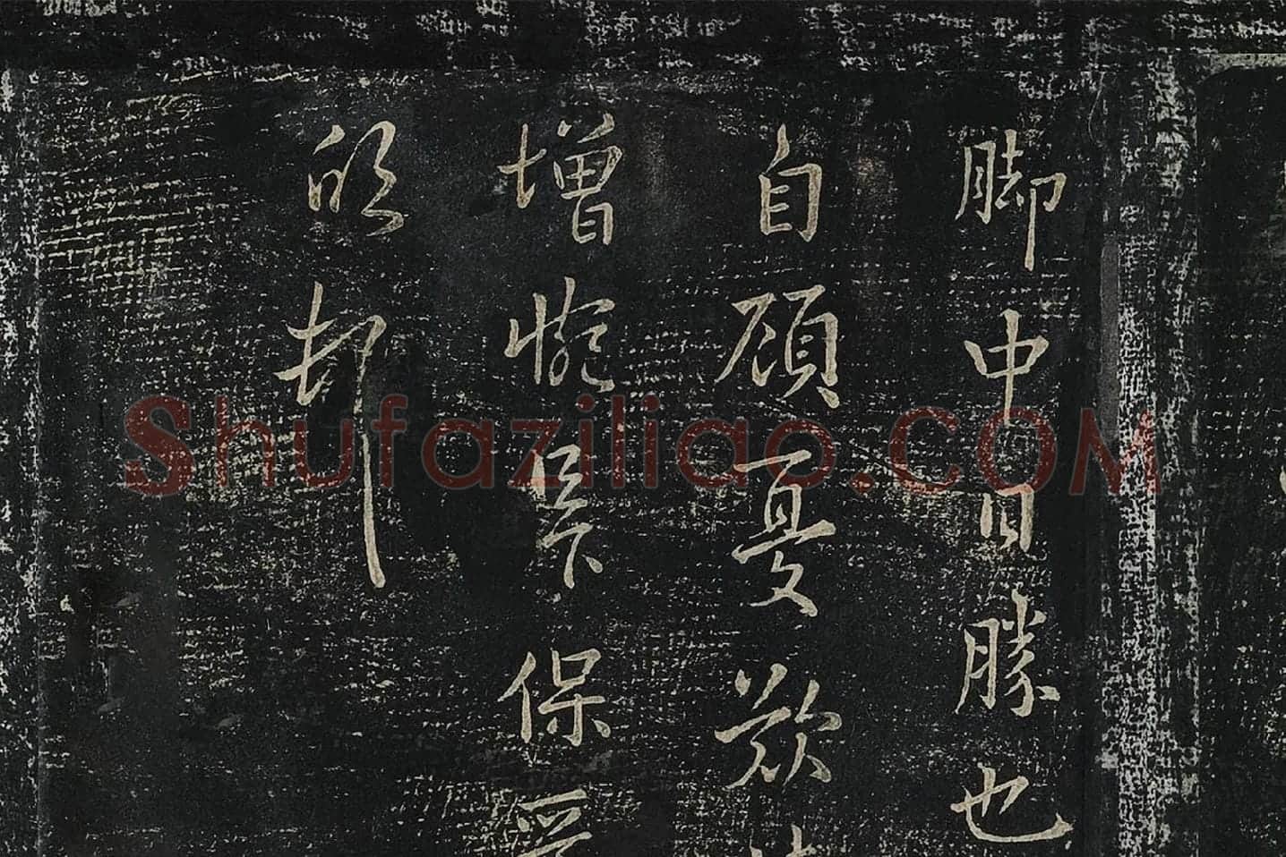 羊欣行草书《暮春帖》法帖墨拓局部 (3)