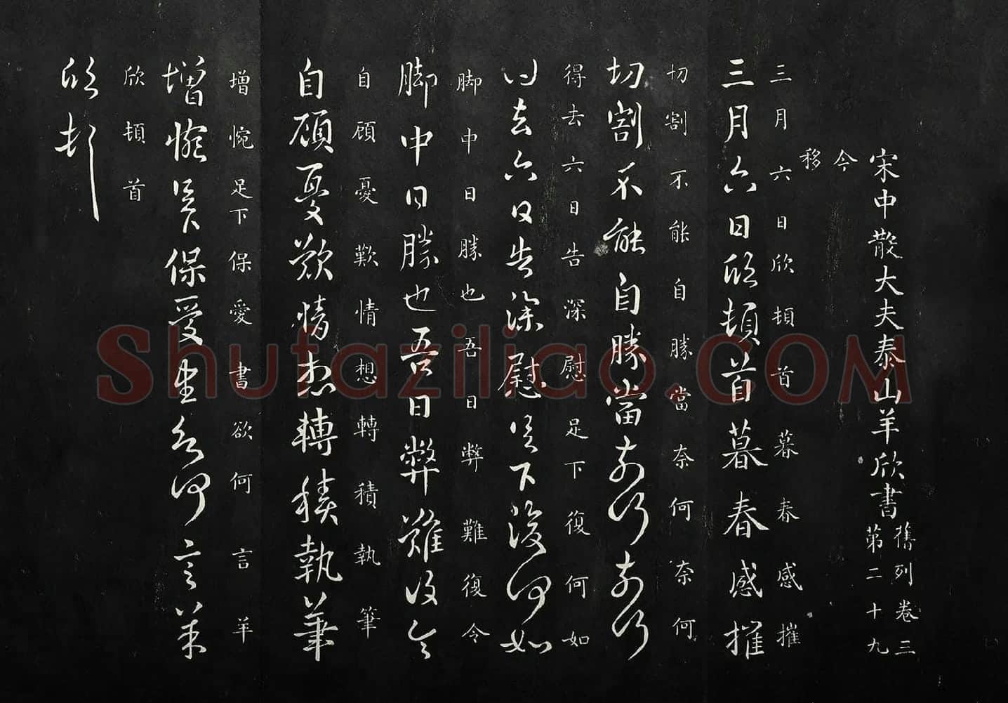 南朝宋羊欣《暮春帖》法帖墨拓