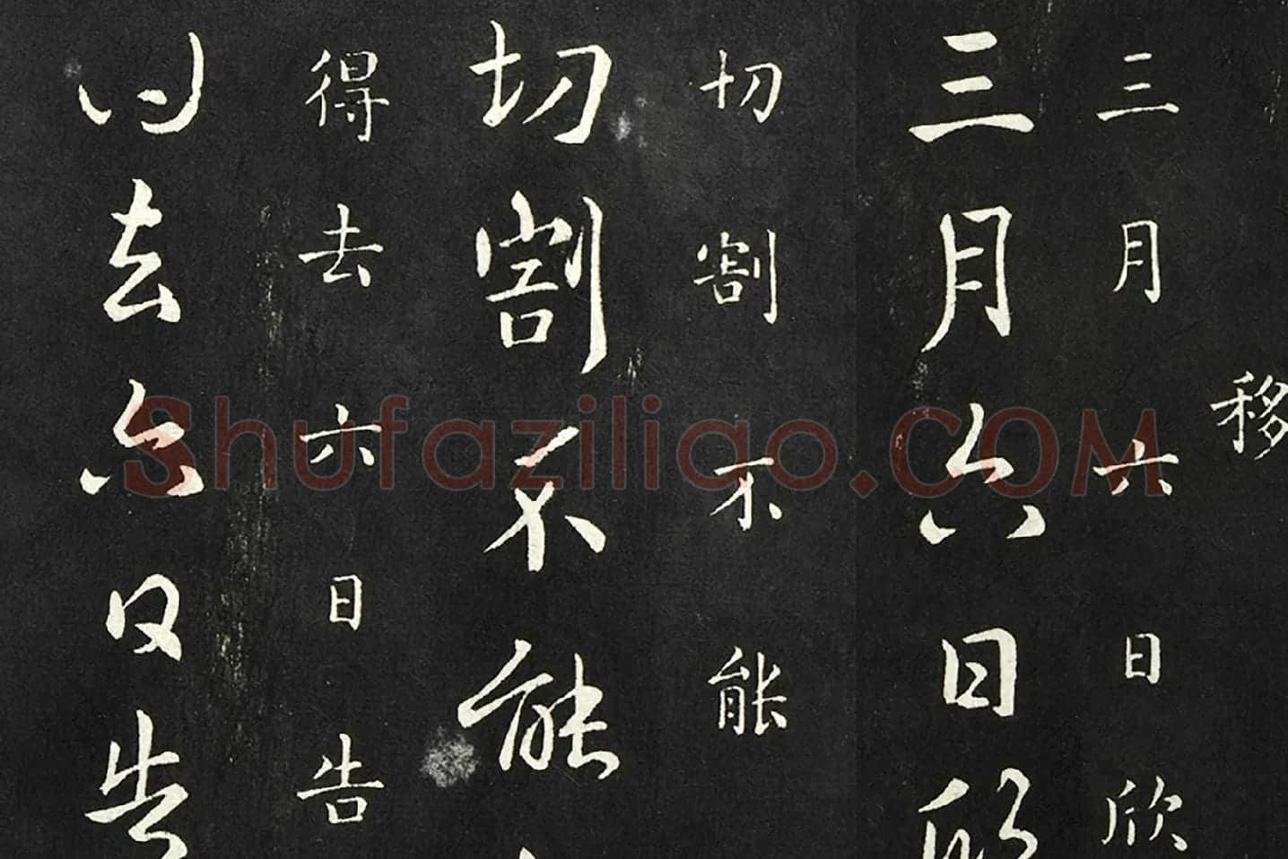南朝宋羊欣《暮春帖》法帖墨拓局部 (1)