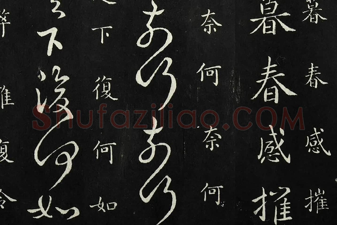 南朝宋羊欣《暮春帖》法帖墨拓局部 (2)